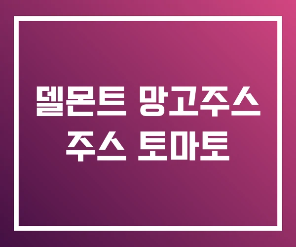 델몬트 망고주스 주스 토마토 델몬트 망고주스 주스 토마토