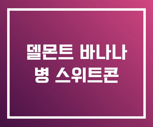 델몬트 바나나 병 스위트콘