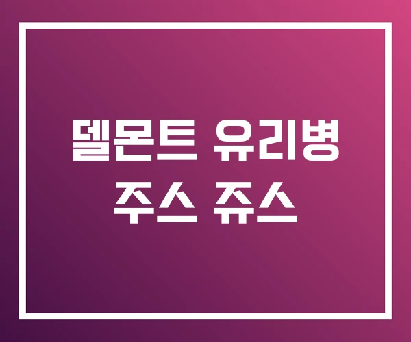 델몬트 유리병 주스 쥬스 델몬트 유리병 주스 쥬스