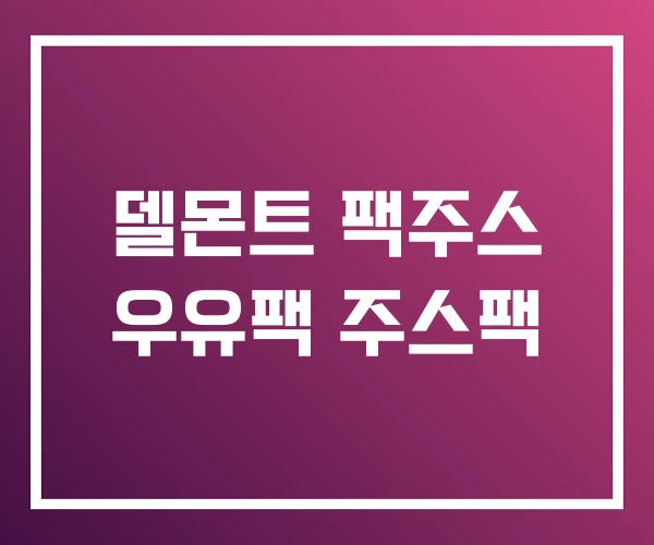 델몬트 팩주스 우유팩 주스팩