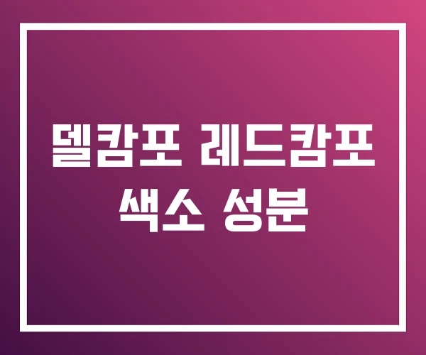 델캄포 레드캄포 색소 성분