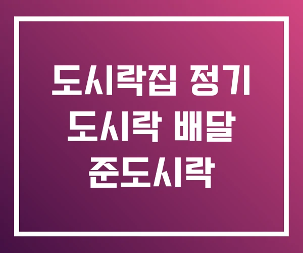 도시락집 정기 도시락 배달 준도시락