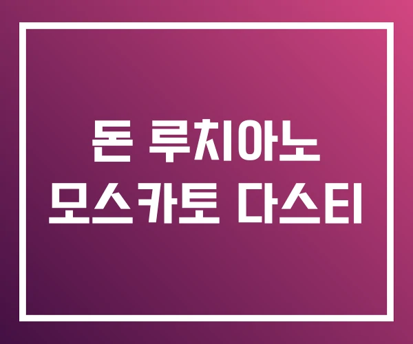 돈 루치아노 모스카토 다스티