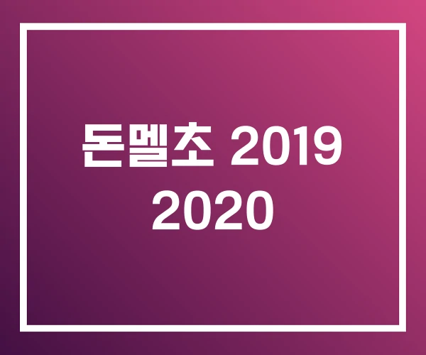 돈멜초 2019 2020
