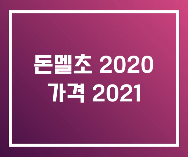 돈멜초 2020 가격 2021