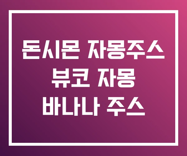 돈시몬 자몽주스 뷰코 자몽 바나나 주스