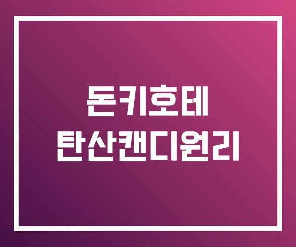 돈키호테 탄산캔디원리