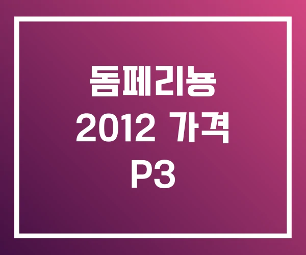 돔페리뇽 2012 가격 P3