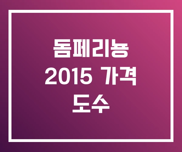 돔페리뇽 2015 가격 도수