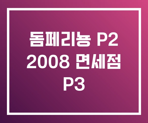 돔페리뇽 P2 2008 면세점 P3