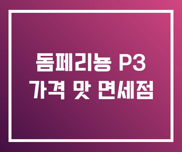 돔페리뇽 P3 가격 맛 면세점