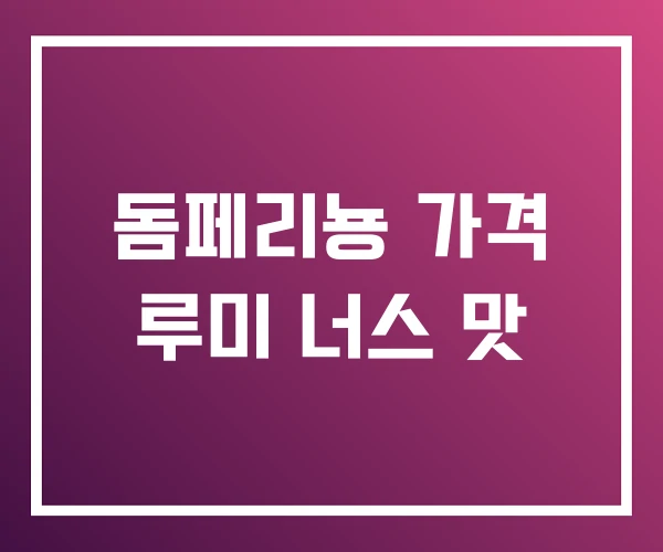 돔페리뇽 가격 루미 너스 맛