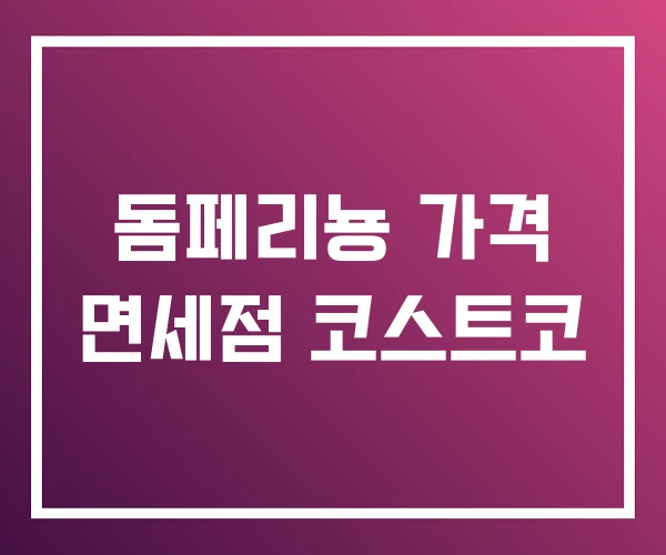 돔페리뇽 가격 면세점 코스트코