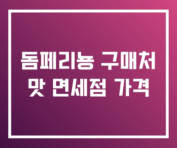 돔페리뇽 구매처 맛 면세점 가격