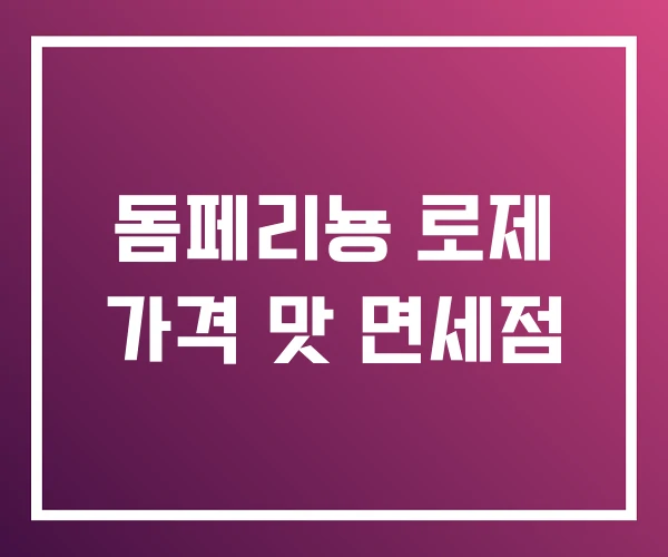 돔페리뇽 로제 가격 맛 면세점