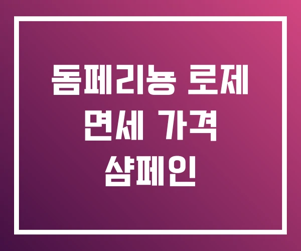 돔페리뇽 로제 면세 가격 샴페인