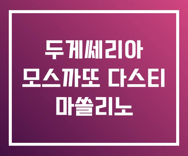 두게쎄리아 모스까또 다스티 마쏠리노