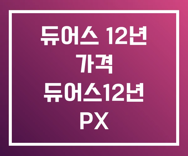 듀어스 12년 가격 듀어스12년 PX