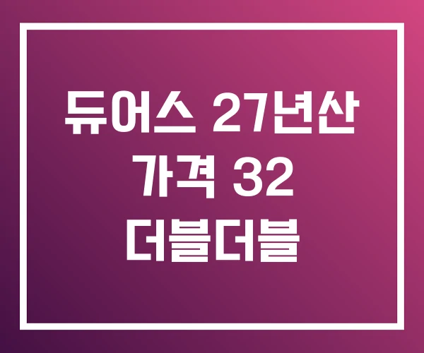 듀어스 27년산 가격 32 더블더블