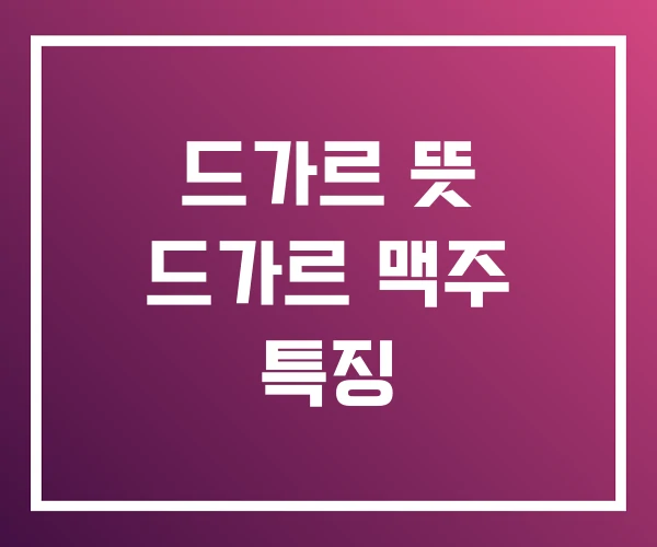 드가르 뜻 드가르 맥주 특징
