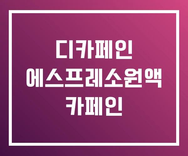 디카페인 에스프레소원액 카페인