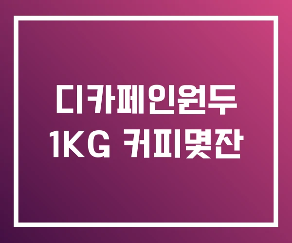 디카페인원두 1KG 커피몇잔