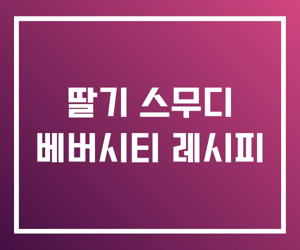 딸기 스무디 베버시티 레시피