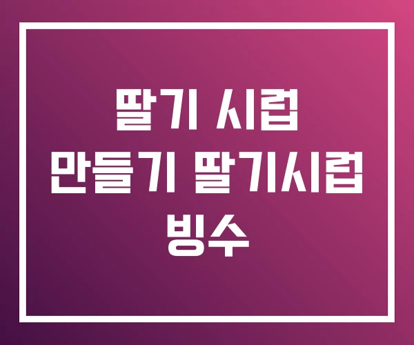 딸기 시럽 만들기 딸기시럽 빙수