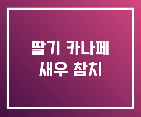 딸기 카나페 새우 참치