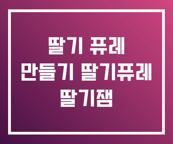 딸기 퓨레 만들기 딸기퓨레 딸기잼