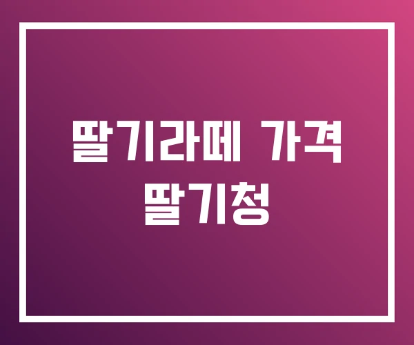 딸기라떼 가격 딸기청