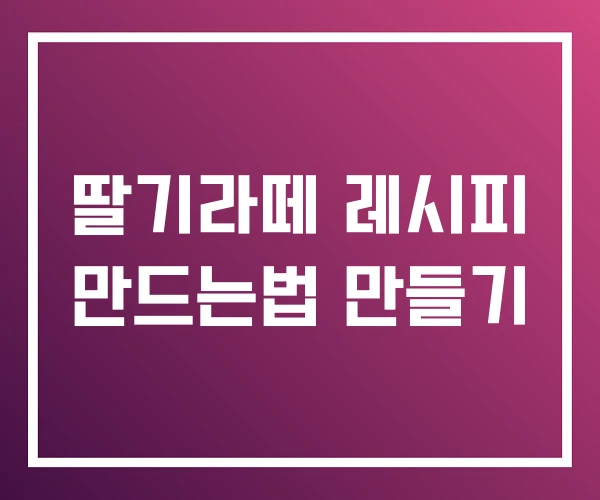 딸기라떼 레시피 만드는법 만들기
