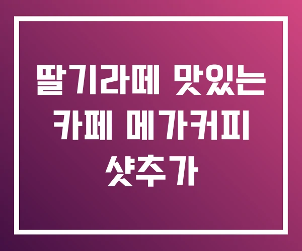 딸기라떼 맛있는 카페 메가커피 샷추가
