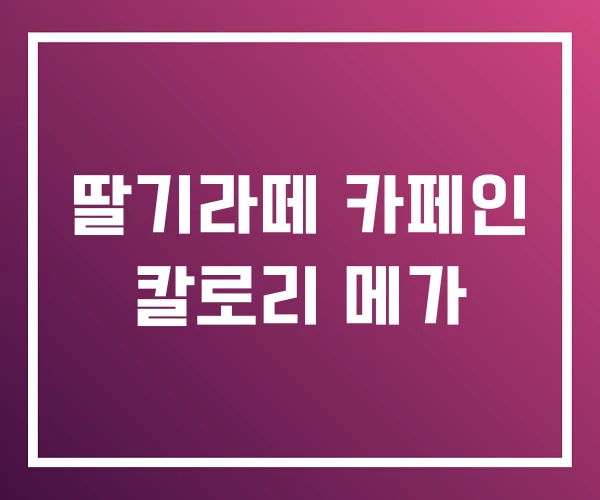 딸기라떼 카페인 칼로리 메가