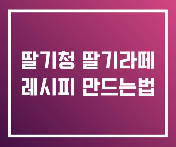 딸기청 딸기라떼 레시피 만드는법