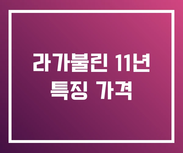 라가불린 11년 특징 가격