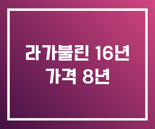 라가불린 16년 가격 8년