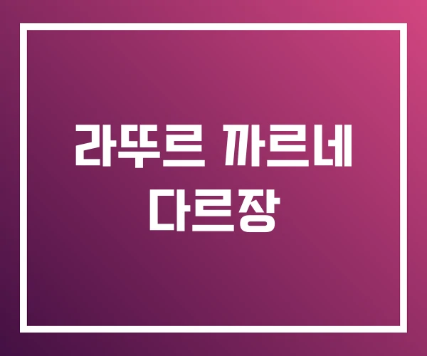 라뚜르 까르네 다르장