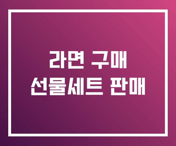 라면 구매 선물세트 판매