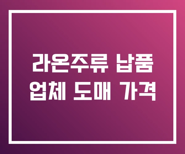 라온주류 납품 업체 도매 가격