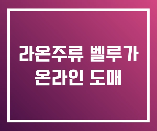 라온주류 벨루가 온라인 도매