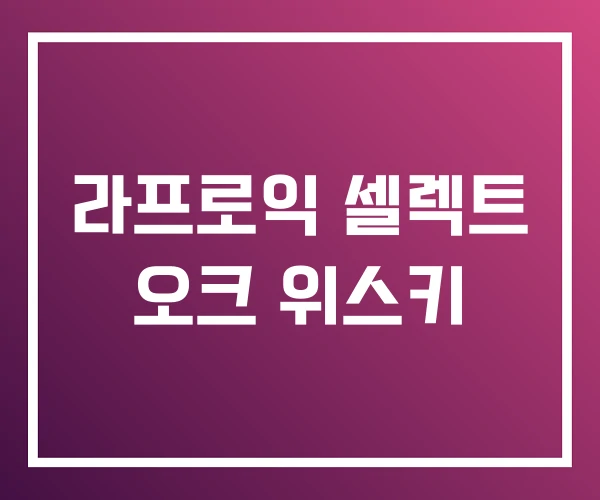 라프로익 셀렉트 오크 위스키