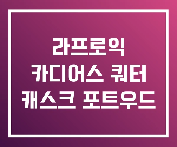 라프로익 카디어스 쿼터 캐스크 포트우드