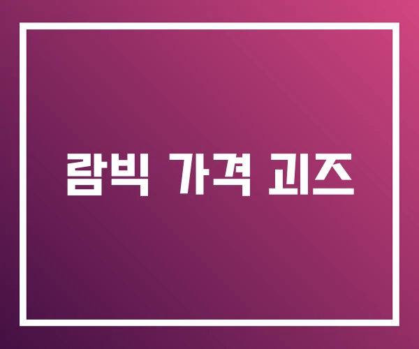 람빅 가격 괴즈