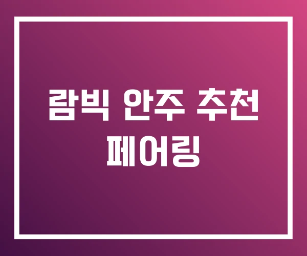 람빅 안주 추천 페어링