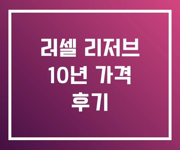 러셀 리저브 10년 가격 후기