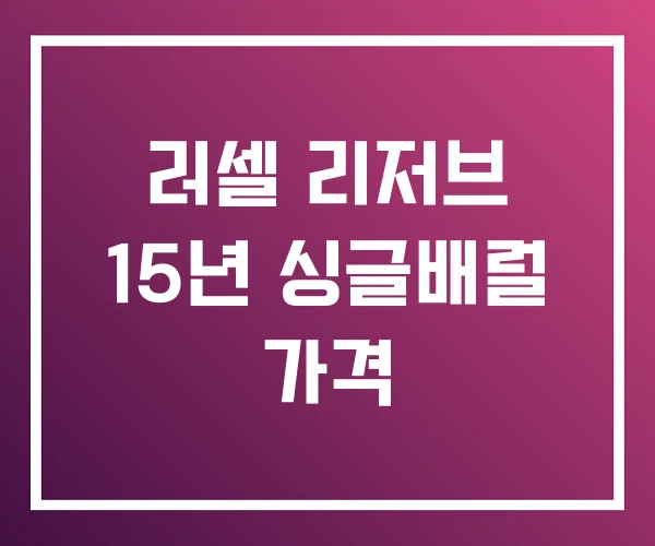 러셀 리저브 15년 싱글배럴 가격