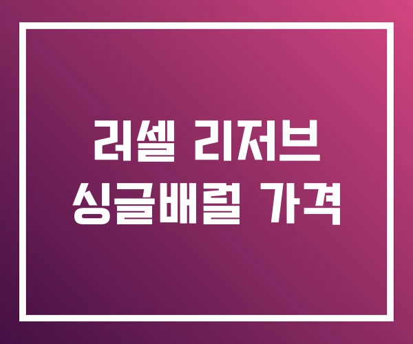 러셀 리저브 싱글배럴 가격