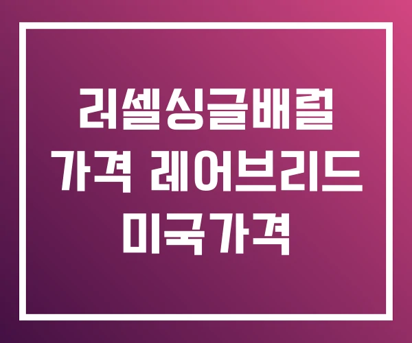 러셀싱글배럴 가격 레어브리드 미국가격