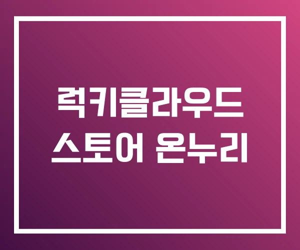 럭키클라우드 스토어 온누리